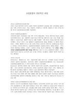유럽 통합의 전반적인 과정-1