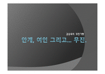 김승옥 의무진 기행 안개 여인 그리고 무진-1