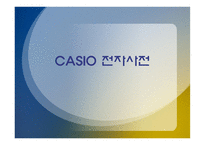 CASIO 전자사전 조사보고서-1