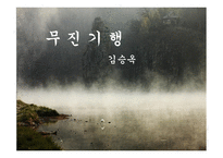 김승옥 무진기행-1