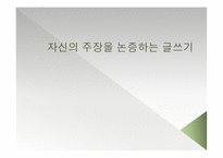 자신의 주장을 논증하는 글쓰기 군 가산점 제도는 실행되어야 하는가-1
