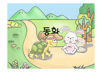 동화의 종류와 그 이해-1