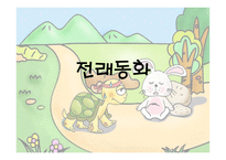 동화의 종류와 그 이해-2