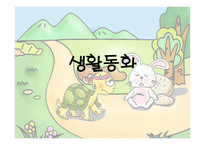 동화의 종류와 그 이해-16