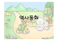동화의 종류와 그 이해-20