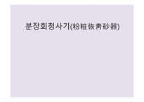 분장회 청사기粉粧恢靑砂器-1