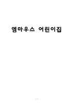 엠마우스 어린이집 보고서-1