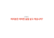 여러분은 어떠한 삶을 살고 계십니까 단행본 기획-3