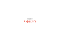 여러분은 어떠한 삶을 살고 계십니까 단행본 기획-13