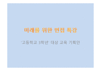 미래를 위한 면접 특강 기획안-1