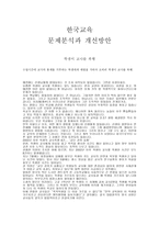 한국 교육문제 분석과 개선방안 학생 이교사를 폭행-1