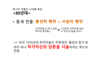 표본 작가 연구 한기주 김태호 서승원 이건용-8