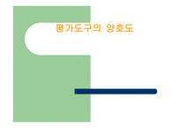 평가도구의 양호도-1
