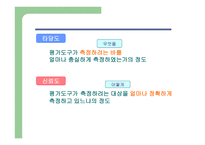 평가도구의 양호도-3