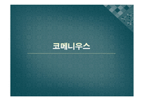 코메니우스 소개-1