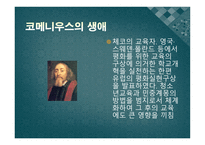 코메니우스 소개-3