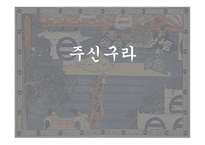 주신구라의 이해-1