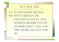 어두 자음 군의 변천 개요-7