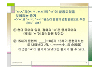 어두 자음 군의 변천 개요-9