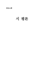 시평 론강의 주제에 해당하는 내용으로 시 평론해 보기-1
