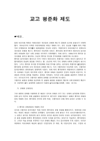 고교 평준화제 도의 배경-1