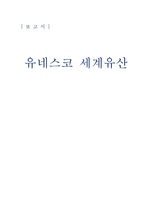 유네스코 세계유산-1