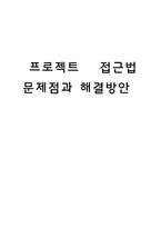 프로젝트 접근 법문제점과 해결방안-1