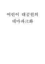 어린이대공원의 테마파크화-1