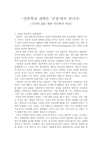 과학과 인문학의 만남-1