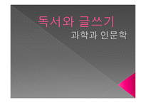 과학과 인문학-1
