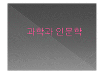 과학과 인문학-3