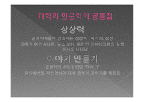 과학과 인문학-5