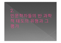 과학과 인문학-9
