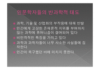 과학과 인문학-10