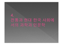 과학과 인문학-16