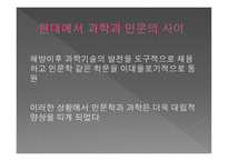 과학과 인문학-19