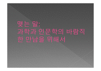 과학과 인문학-20