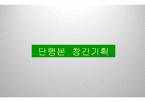 단행본 창간 기획-1