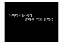 아이히만을 통해 알아본 악의 평범성-1