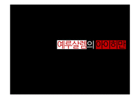 아이히만을 통해 알아본 악의 평범성-2