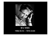 아이히만을 통해 알아본 악의 평범성-3