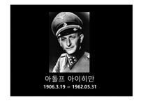 아이히만을 통해 알아본 악의 평범성-6