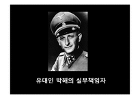 아이히만을 통해 알아본 악의 평범성-8