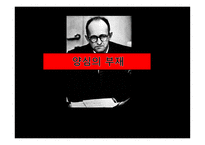 아이히만을 통해 알아본 악의 평범성-13