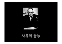 아이히만을 통해 알아본 악의 평범성-14