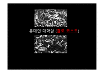아이히만을 통해 알아본 악의 평범성-15