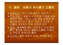 예맥 부여와 고구려의 정체성 연구-20