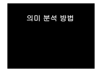 의미 분석방법-1