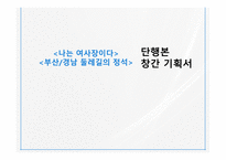 단행본 창간 기획서 나는 여사장이다-1