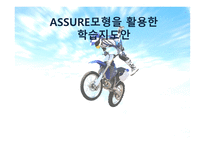 ASSURE 모형을 활용한 학습지도안-1